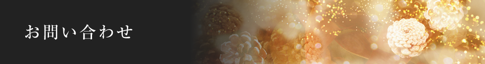 お問い合わせ