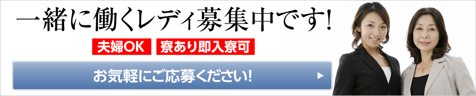一緒に働く葬儀レディ募集中です！