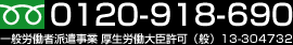 電話番号 0120-918-690
