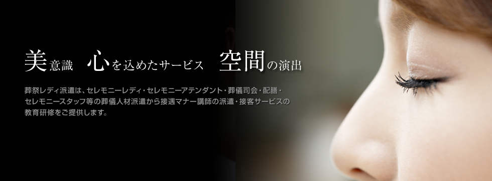 美意識 心を込めたサービス 空間の演出