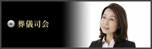 葬儀司会派遣