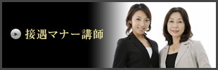 接遇マナー講師