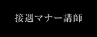 接遇マナー講師