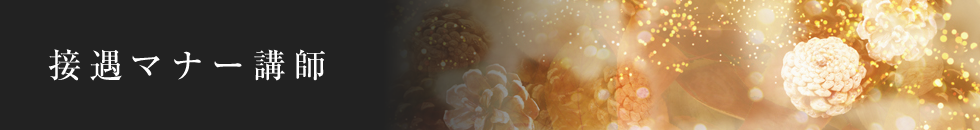 接遇マナー講師派遣