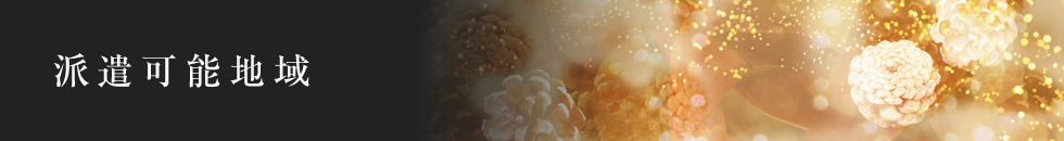 葬儀派遣可能地域