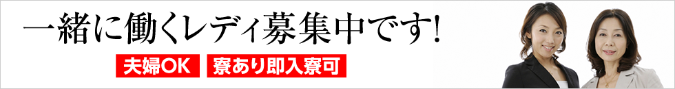 一緒に働くレディ募集中です